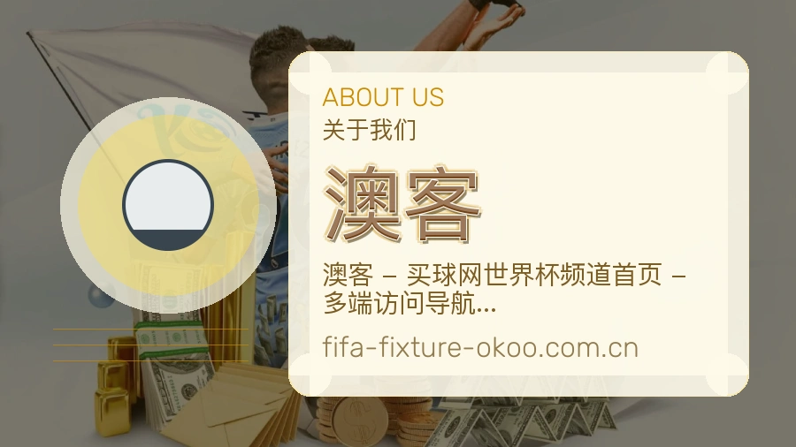 澳客球迷活动服务介绍